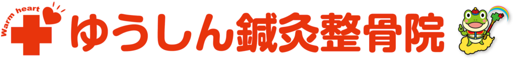 【公式】ゆうしん接骨院 久米川｜久米川駅より徒歩2分の接骨院