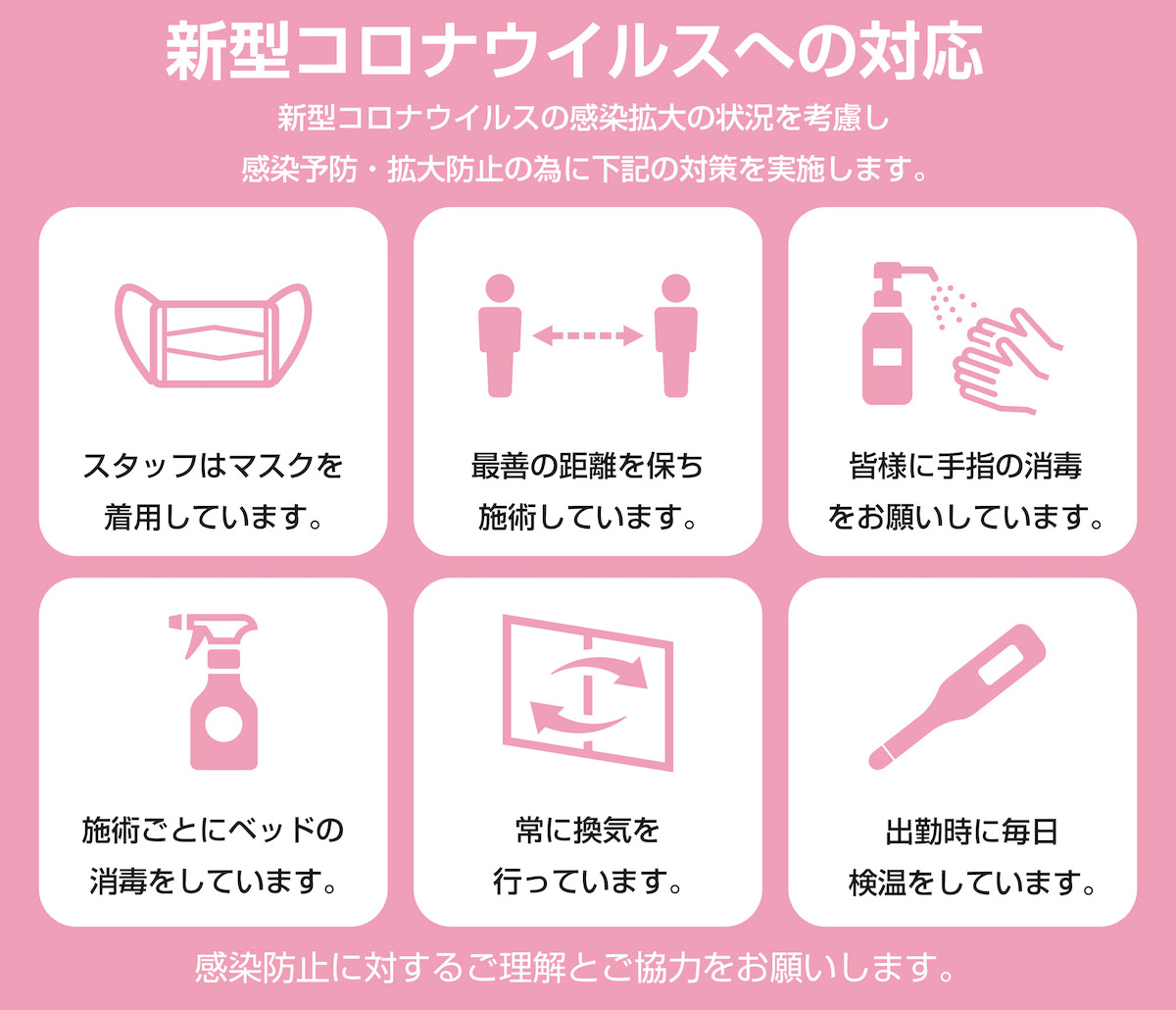 感染症対策