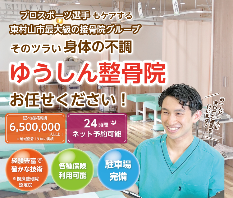 東村山市久米川で腰椎椎間板ヘルニアでお困りの方へ｜ゆうしん接骨院久米川